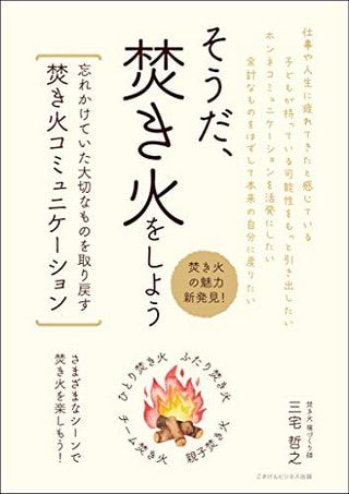 そうだ、焚き火をしよう/ 三宅哲之さん著
