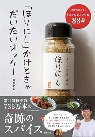 「ほりにし」かけときゃだいたいオッケー / 著：堀西晃弘さん