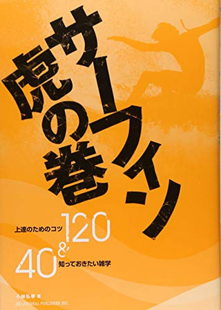 サーフィン虎の巻 / 小林弘幸さん著