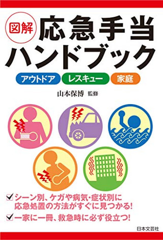 図解 応急手当ハンドブック  / 山本保博さん監修