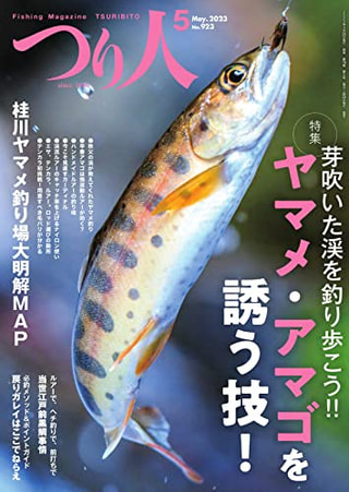 つり人 2023年5月号 / つり人社