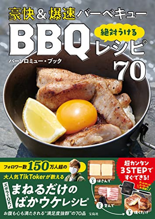 豪快＆爆速バーベキュー 絶対うけるBBQレシピ70 / バーソロミュー・ブックさん著