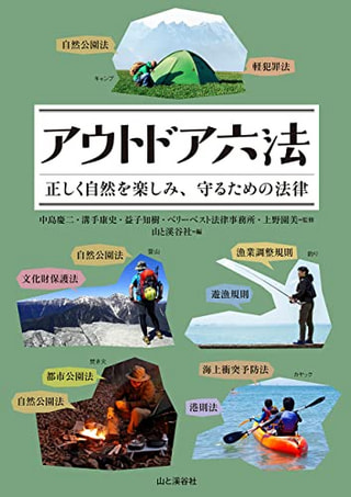 アウトドア六法 正しく自然を楽しみ、守るための法律 / 山と溪谷社