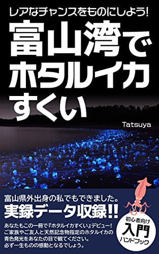 レアなチャンスをものにしよう! 富山湾でホタルイカすくい / Tatsuyaさん著