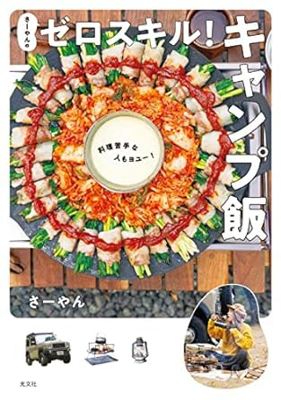 さーやんのゼロスキル！キャンプ飯～料理苦手な人もヨユー！ / さーやん さん著