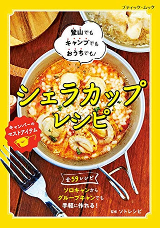 シェラカップレシピ  / ソトレシピ監修
