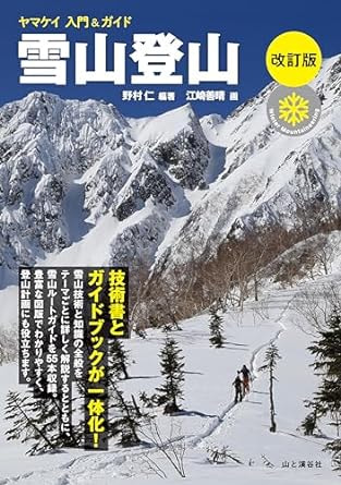 ヤマケイ入門＆ガイド 雪山登山 改訂版 / 山と溪谷社 