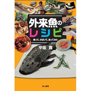 外来魚のレシピ