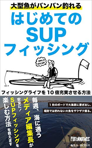 はじめてのSUPフィッシング / 「Play in nature」編集長UCHIさん著