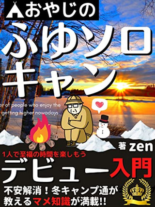 おやじの冬ソロキャン入門: キャンプ通が教えるマメ知識 / zen さん著