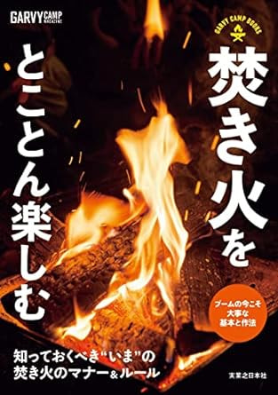 焚き火をとことん楽しむ: GARVY CAMP BOOKS / 月刊ガルヴィ編集部 