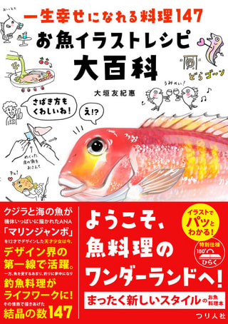 釣り博士のマメ知識『「一生幸せになれる料理１４７　お魚イラストレシピ大百科」のウンチク』