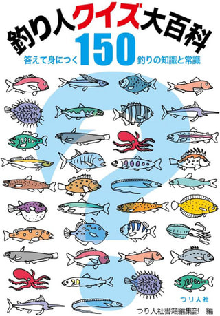 釣り人クイズ大百科 答えて身につく釣りの知識と常識150  / つり人社書籍編集部