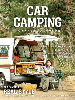 CAR CAMPING アウトドアを楽しむための車中泊 / 山と溪谷社