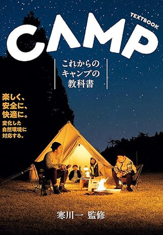 これからのキャンプの教科書 / 寒川一さん監修