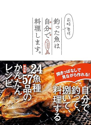 前略 奥様 釣った魚は自分で料理します。 / ルアーマガジン・ソルト編集部