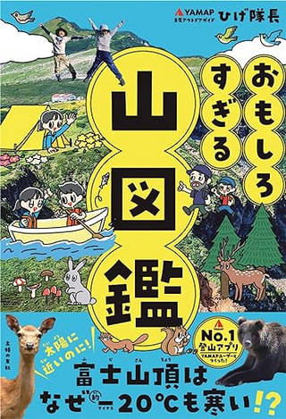 おもしろすぎる 山図鑑 / 主婦の友社