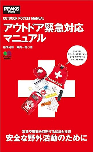 アウトドア緊急対応マニュアル  / 藤原尚雄さん、堀内一秀さん著