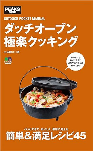ダッチオーブン極楽クッキング  / 小雀陣二さん著
