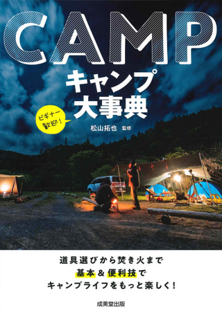 キャンプビギナーにもオススメの著書「キャンプ大辞典」松山拓也さん