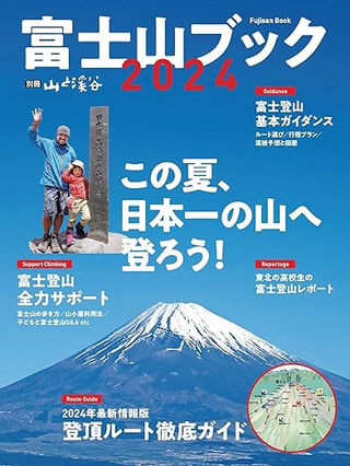 富士山ブック 2024  / 山と溪谷社
