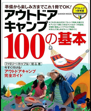 アウトドアキャンプ１００の基本 / 学研パブリッシング 