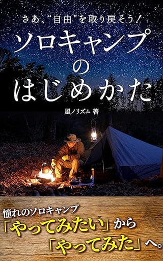 ソロキャンプのはじめかた: さあ、「自由」を取り戻そう！ / 風ノリズムさん 著