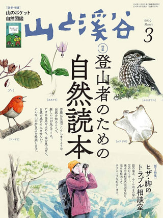 山と溪谷 2019年3月号 登山者のための自然読本 / 山と渓谷社