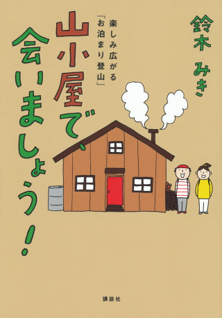 山小屋で、会いましょう！/ 鈴木みきさん著