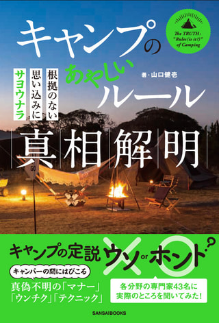キャンプのあやしいルール真相解明 / キャンプイラストレーター山口健壱さん