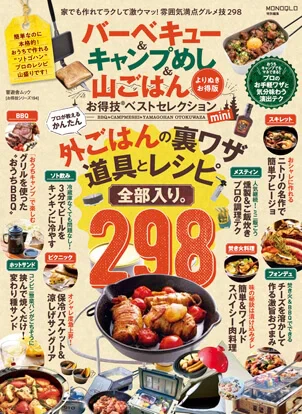 BBQ ＆ キャンプめし ＆ 山ごはんお得技ベストセレクション mini  / 晋遊舎 