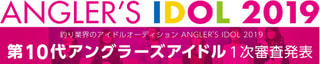 アングラーズアイドルWEB投票スタート！