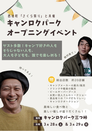 キャンロクパーク、まもなくオープン！