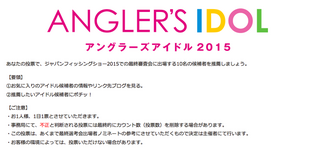 アングラーズアイドルWEB投票スタート！