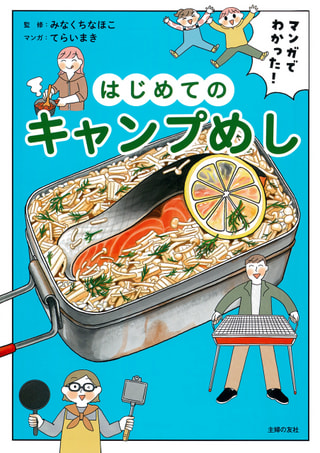 マンガでわかった！ はじめてのキャンプめし / 主婦の友社 