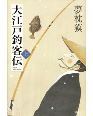 夢枕獏『大江戸釣客伝』