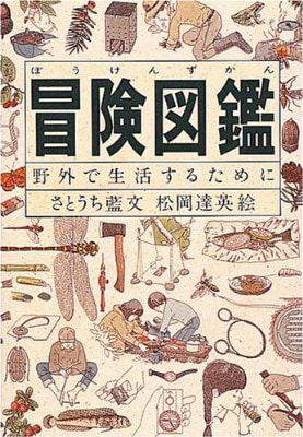 オススメ本『冒険図鑑』