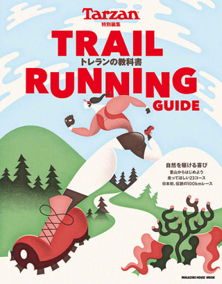 Tarzan特別編集 TRAIL RUNNING GUIDE トレランの教科書 / マガジンハウス