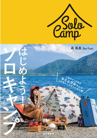 はじめよう！ソロキャンプ/ 森風美さん著