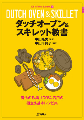 ダッチオーブン＆スキレット教書