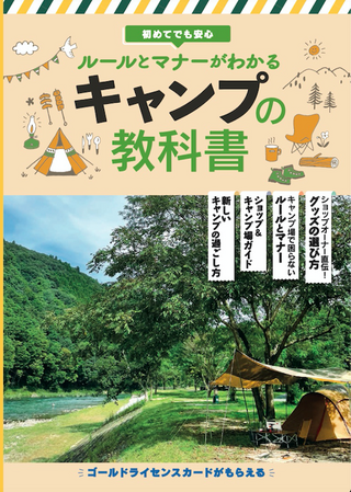 初めてでも安心 ルールとマナーがわかるキャンプの教科書 / 光又新二さん著