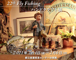 第22回 Fly Fishing ハンドクラフト展