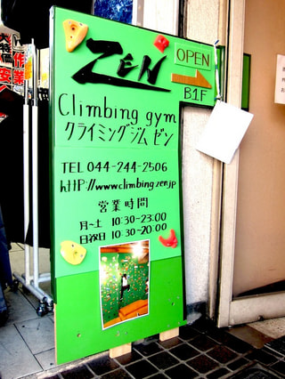 アウトドア看板娘「ロッククライミングジム　ＺＥＮ　川崎店」