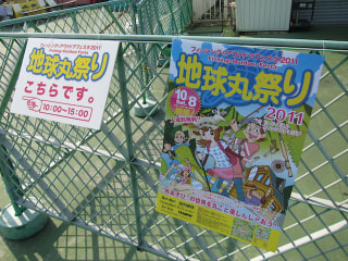 地球丸祭り２０１１