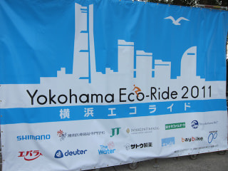 「横浜エコライド２０１１」レポート