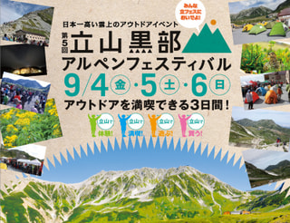 立山黒部アルペンフェスティバル