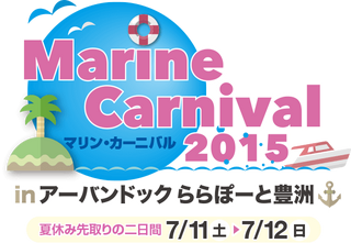 マリンカーニバル2015