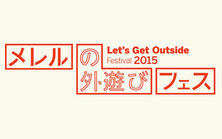 メレルの外遊びフェス