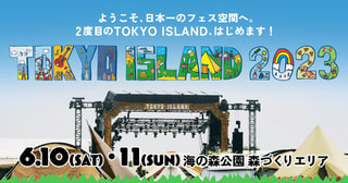 TOKYO ISLAND 2023 / プロデューサー・鹿野淳さんご登場！