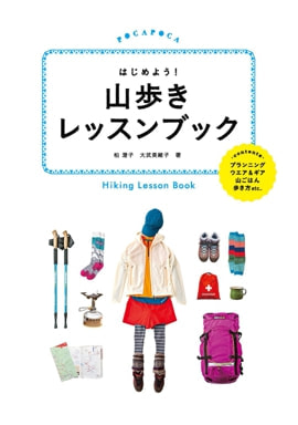 はじめよう！ 山歩きレッスンブック / 柏澄子さん、大武美緒子さん著　